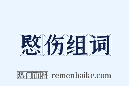 愍伤组词是什么意思的图片